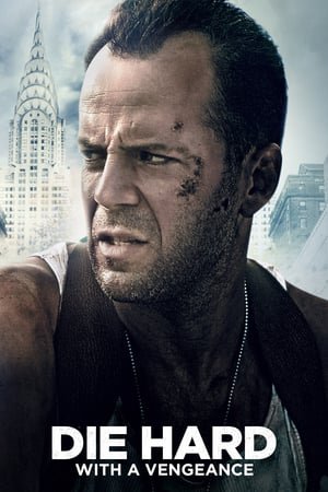 კერკეტი კაკალი 3: შურისძიება Die Hard: With a Vengeance